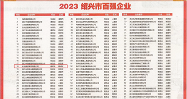 P23真人阴道视频权威发布丨2023绍兴市百强企业公布，长业建设集团位列第18位